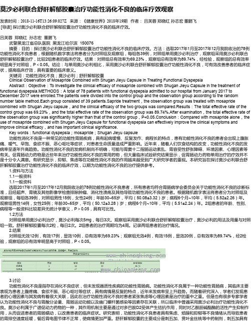 莫沙必利联合舒肝解郁胶囊治疗功能性消化不良的临床疗效观察