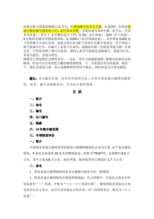 中国国家高速公路网命名、编号及线路走向介绍