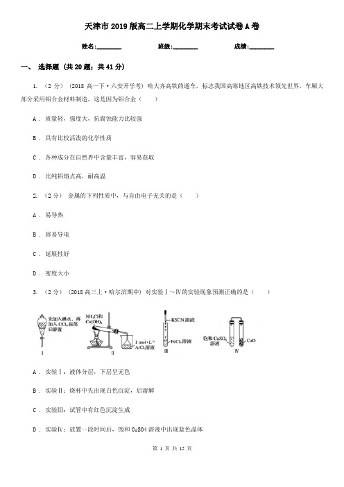 天津市2019版高二上学期化学期末考试试卷A卷