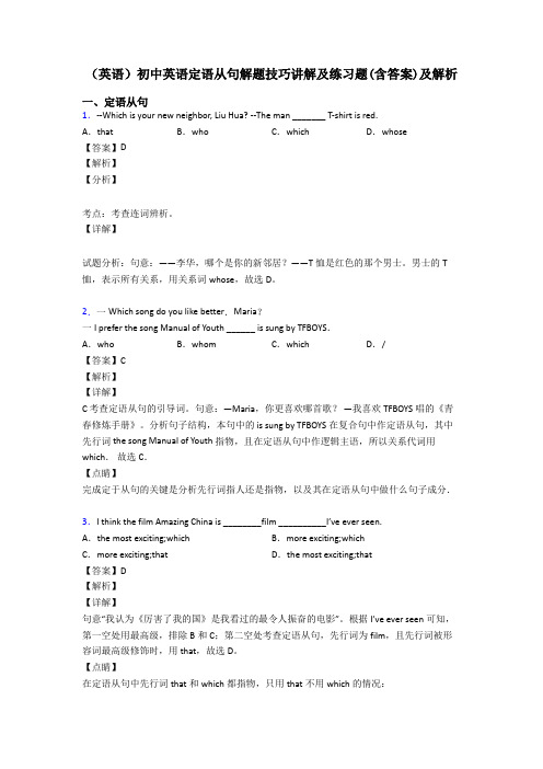 (英语)初中英语定语从句解题技巧讲解及练习题(含答案)及解析