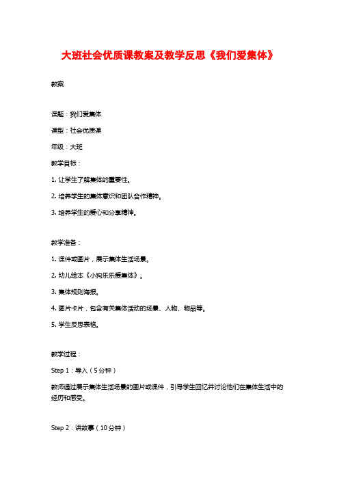 大班社会优质课教案及教学反思《我们爱集体》