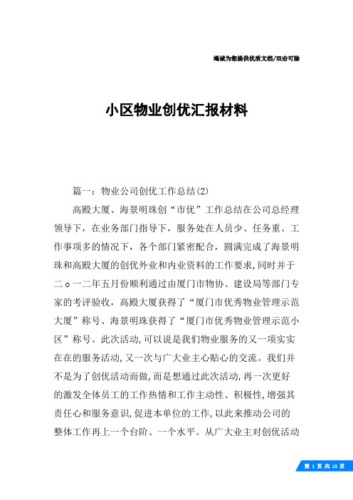 小区物业创优汇报材料