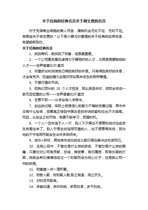 关于经商的经典名言关于做生意的名言