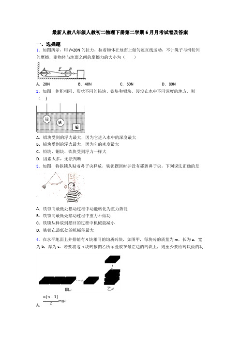 最新人教八年级人教初二物理下册第二学期6月月考试卷及答案