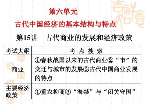 2015届高考一轮复习课件：第六单元 第15讲 古代商业的发展和经济政策