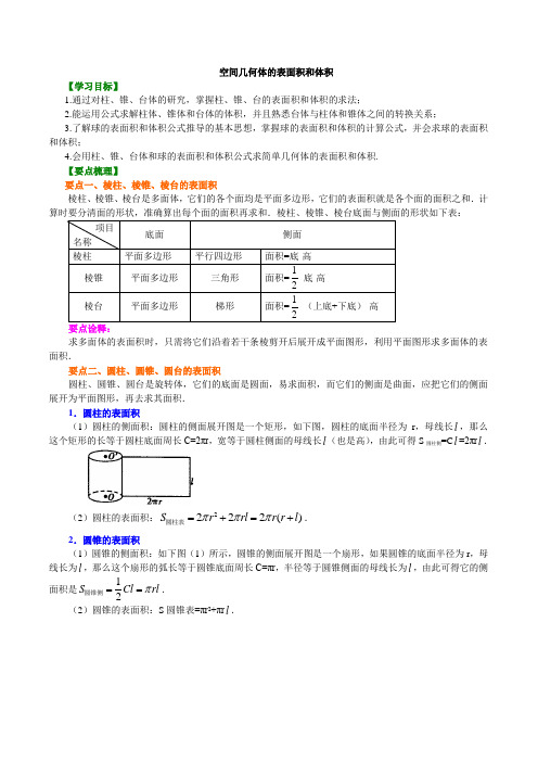 2018-2019学年人教A版高中数学必修二：空间几何体的表面积和体积(知识讲解+例题演练)