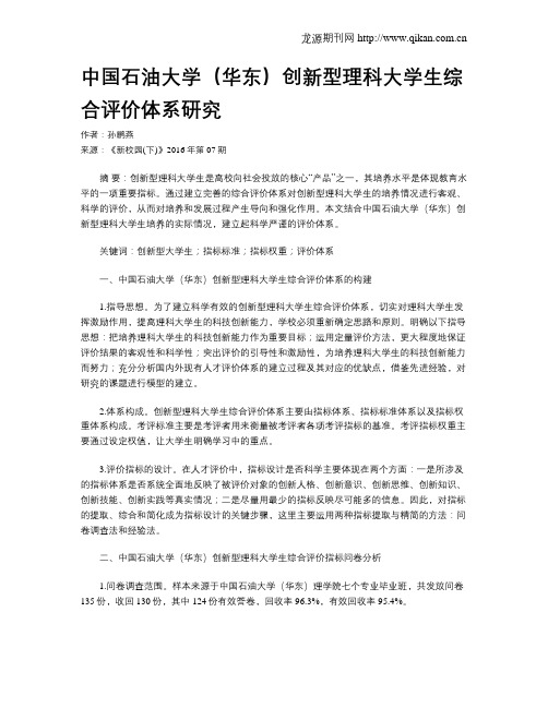 中国石油大学(华东)创新型理科大学生综合评价体系研究