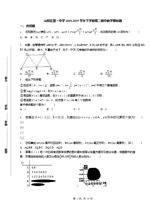 山阳区第一中学2018-2019学年下学期高二期中数学模拟题