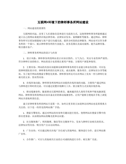 互联网+环境下的律师事务所网站建设