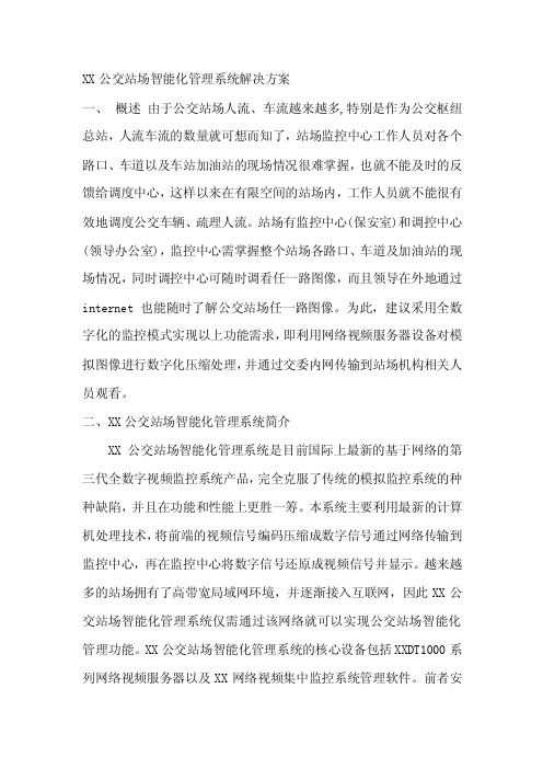 XX公交站场智能化管理系统解决方案