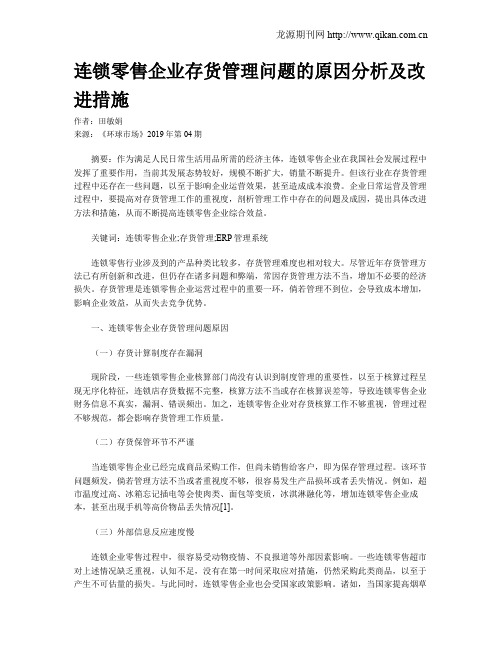 连锁零售企业存货管理问题的原因分析及改进措施