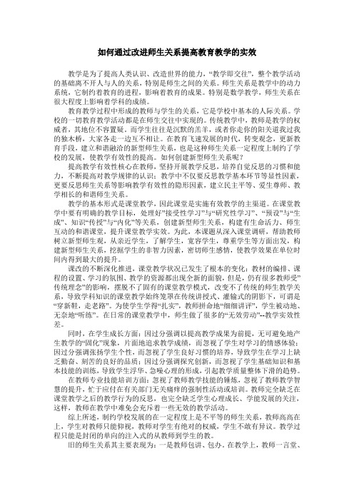 如何通过改进师生关系提高教育教学的实效