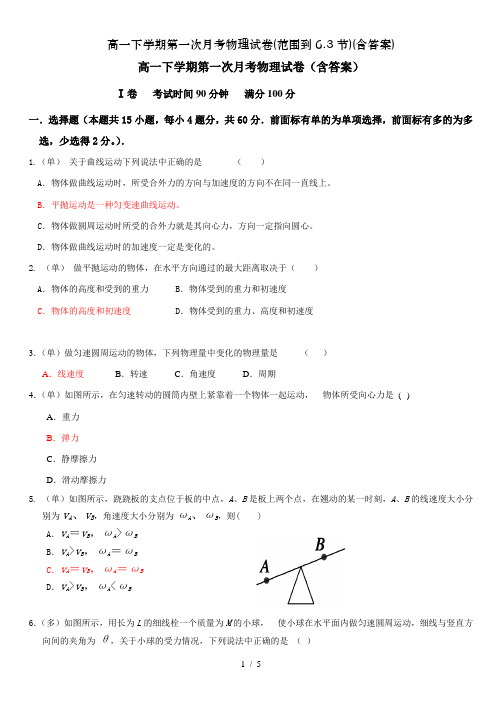 高一下学期第一次月考物理试卷(范围到6.3节)(含答案)