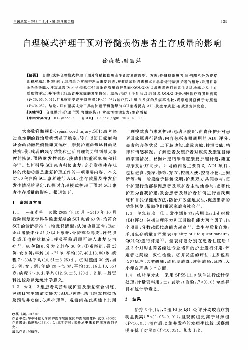 自理模式护理干预对脊髓损伤患者生存质量的影响