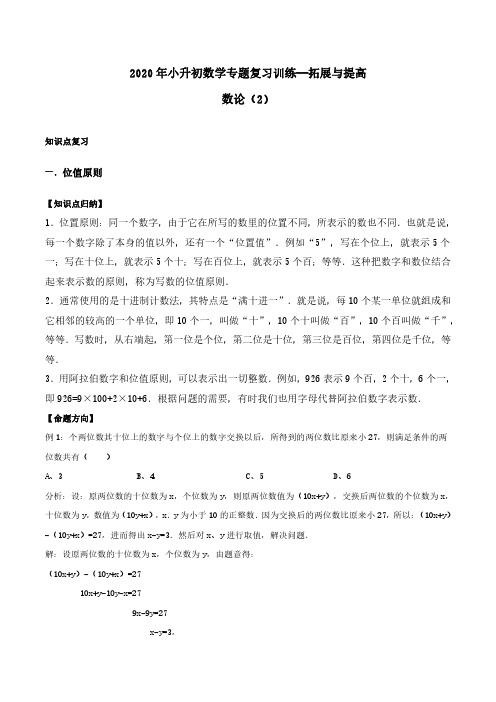 2020年小升初数学专题复习训练—拓展与提高：数论(2)(知识点总结+同步测试)