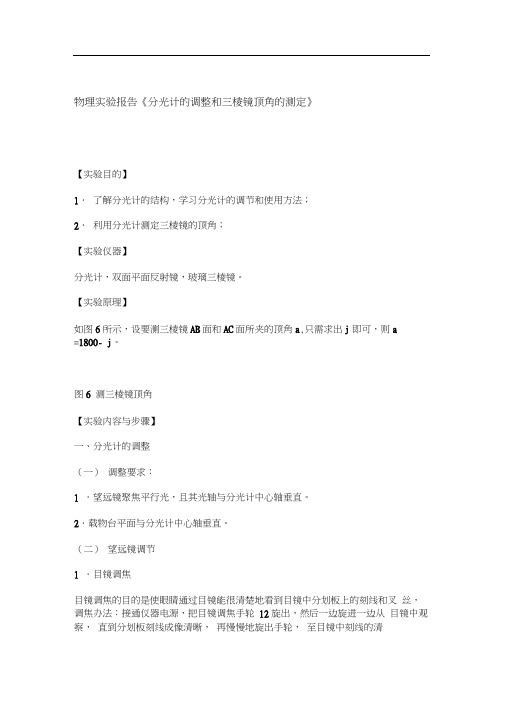 物理实验报告分光计的调整和三棱镜顶角的测定总结报告模板