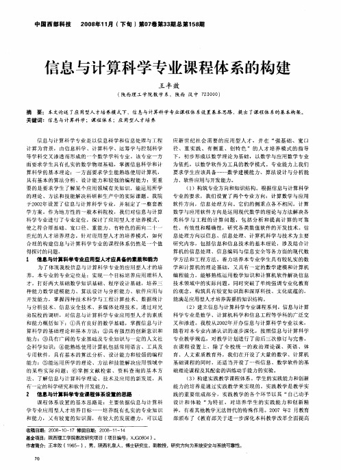 信息与计算科学专业课程体系的构建