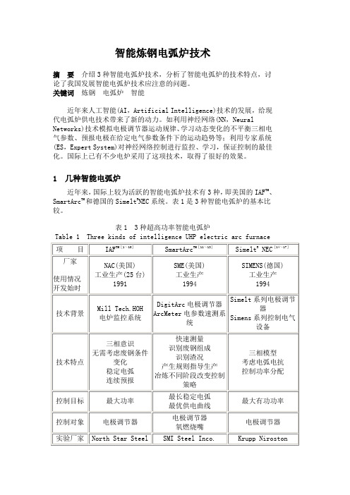 智能炼钢电弧炉技术