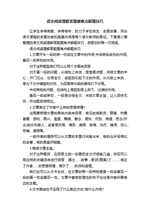 语文阅读理解答题重难点解题技巧