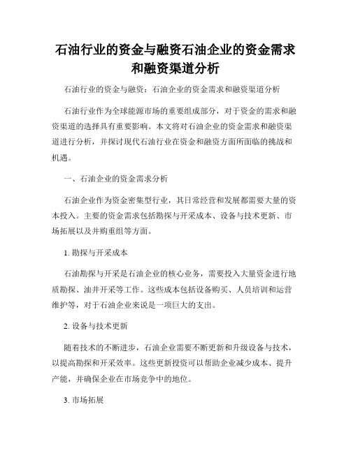 石油行业的资金与融资石油企业的资金需求和融资渠道分析