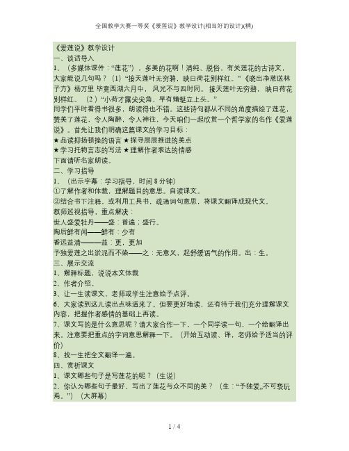 全国教学大赛一等奖《爱莲说》教学设计(相当好的设计)(精)