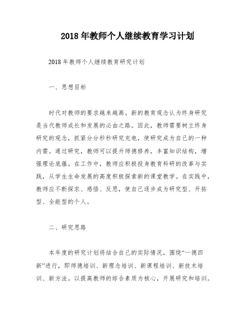 2018年教师个人继续教育学习计划