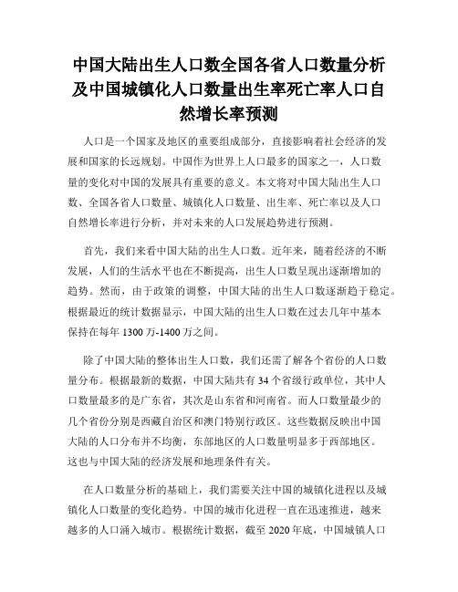 中国大陆出生人口数全国各省人口数量分析及中国城镇化人口数量出生率死亡率人口自然增长率预测