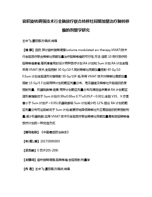 容积旋转调强技术行全脑放疗联合转移灶同期加量治疗脑转移瘤的剂量学研究