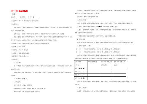 七年级地理上册 第一章 地球和地图教案(第1周5-6课时)人教新课标版 教案