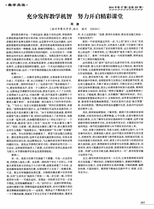 充分发挥教学机智 努力开启精彩课堂