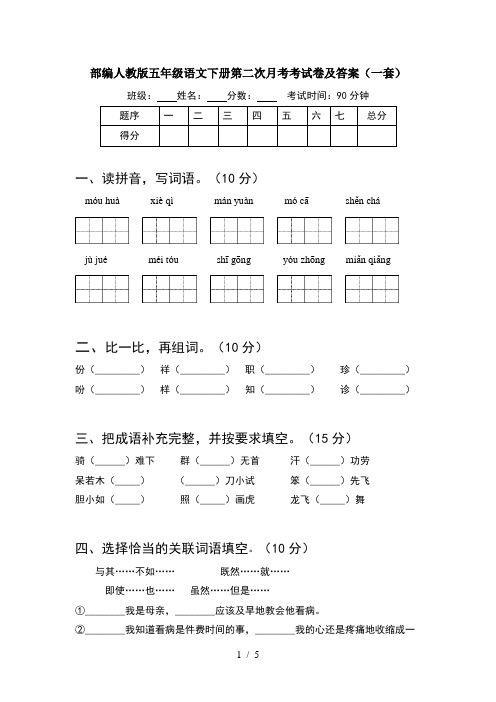 部编人教版五年级语文下册第二次月考考试卷及答案(一套)