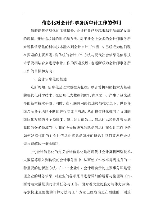 信息化对会计师事务所审计工作的作用.docx