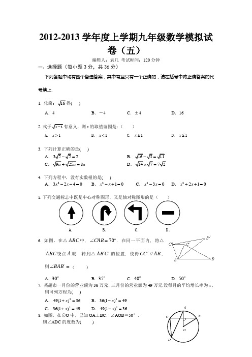 2012-2013学年度上学期九年级数学模拟试卷(五)