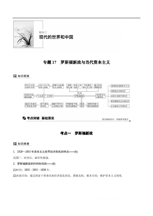 2019版高考历史浙江选考二轮专题复习教师用书:板块三 现代的世界和中国 专题17 Word版含答案