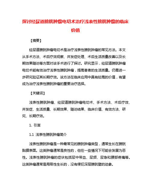 探讨经尿道膀胱肿瘤电切术治疗浅表性膀胱肿瘤的临床价值