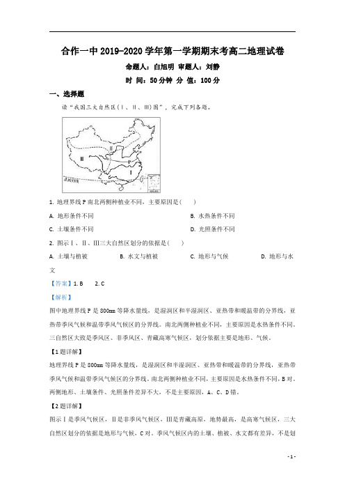 【精准解析】甘肃省甘南藏族自治州合作第一中学2019-2020学年高二上学期期末考试地理试题