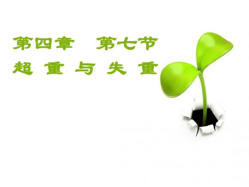 超重和失重课件