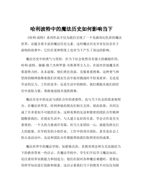 哈利波特中的魔法历史如何影响当下