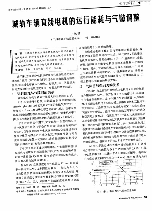 城轨车辆直线电机的运行能耗与气隙调整