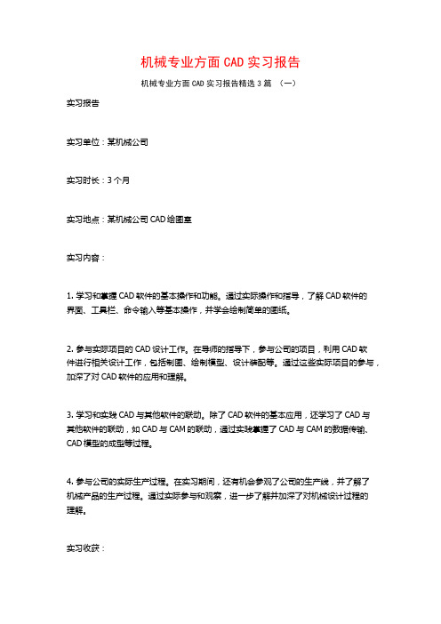 机械专业方面CAD实习报告3篇