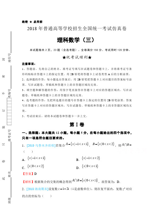 【数学】2018年普通高等学校招生全国统一考试仿真卷-理科数学(三)-含解析