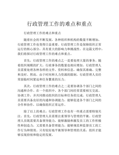 行政管理工作的难点和重点