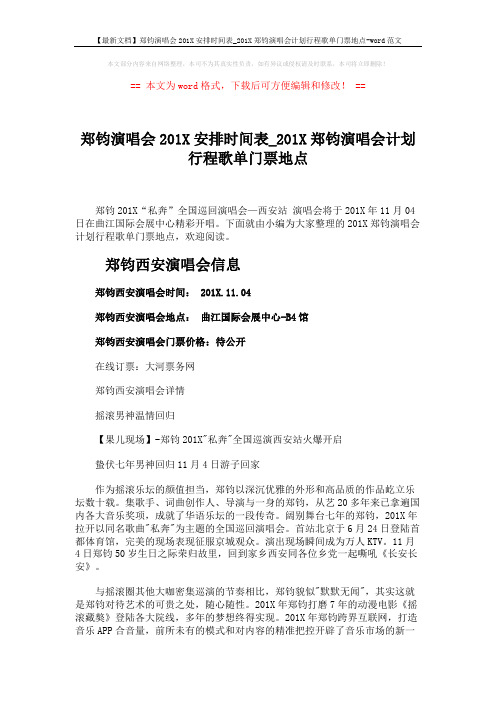 【最新文档】郑钧演唱会201X安排时间表_201X郑钧演唱会计划行程歌单门票地点-word范文 (2页)