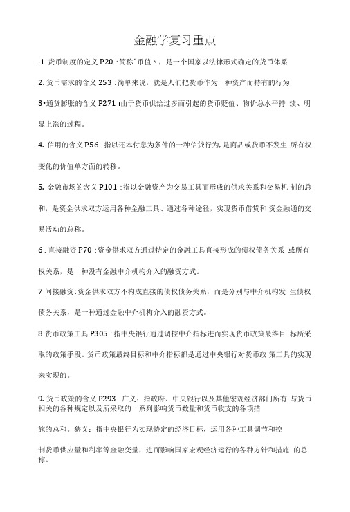 金融学复习重点.doc