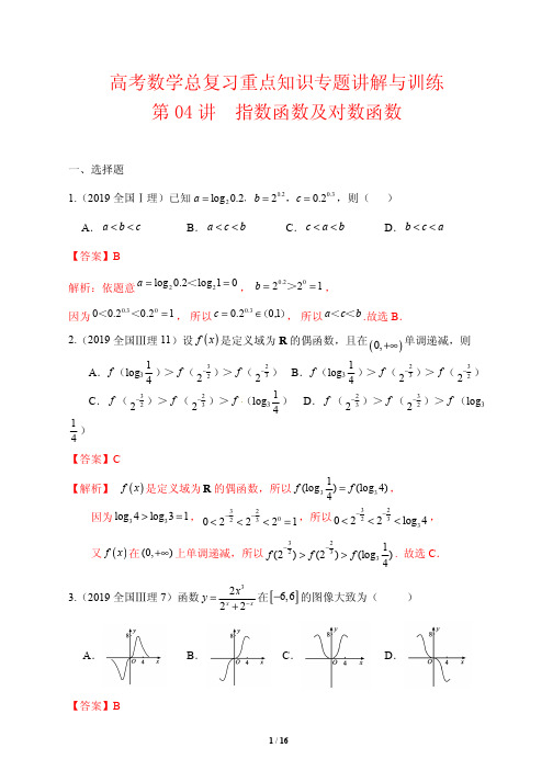 高考数学总复习重点知识专题讲解与训练4---指数函数及对数函数(解析版)