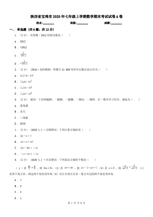 陕西省宝鸡市2020年七年级上学期数学期末考试试卷A卷