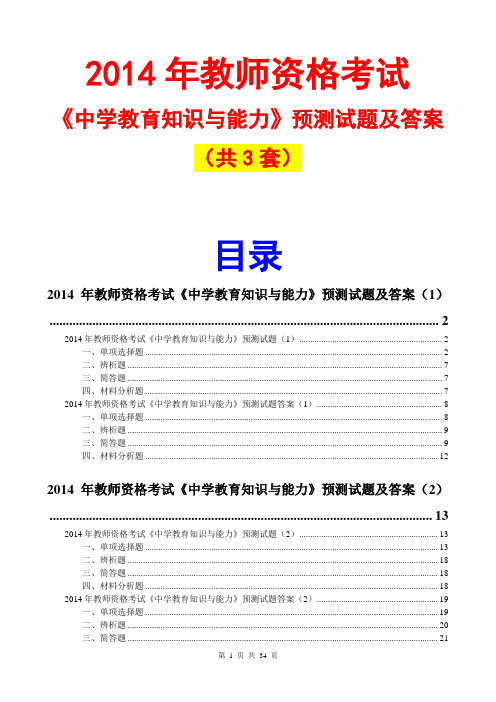 2014教师资格中学中学教育知识与能力预测试题及答案(3套)