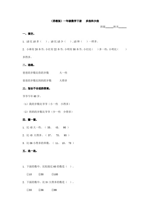 一年级数学下册多些和少些及答案