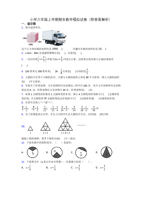 小学六年级上学期期末数学模拟试卷(附答案解析)