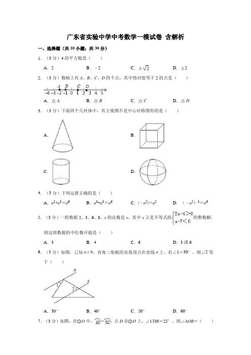 广东省实验中学中考数学一模试卷  解析版